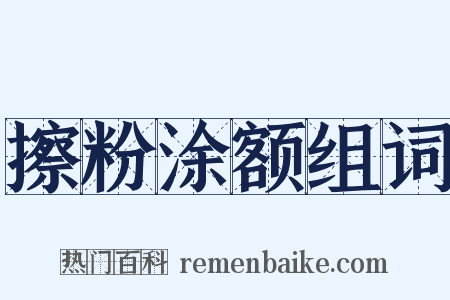擦粉涂额组词是什么意思的图片